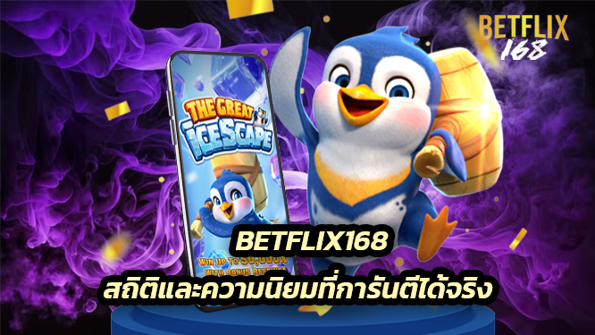 สถิติและความนิยมที่การันตีได้จริง Betflix168