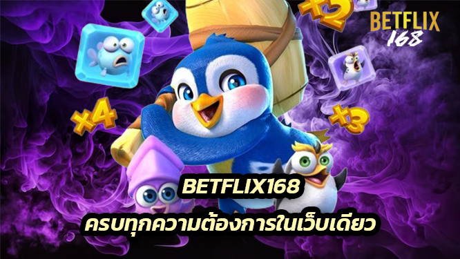 BETFLIX168 ครบทุกความต้องการในเว็บเดียว