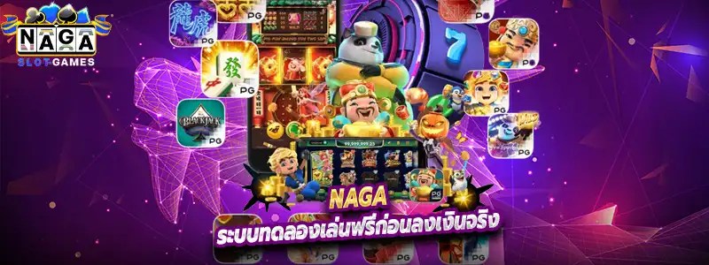 ระบบทดลองเล่นฟรีก่อนลงเงินจริง