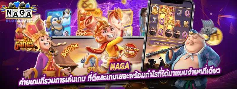 Naga ค่ายเกมที่รวมการเล่นเกม สล็อตออนไลน์ ที่ดีและเกมเยอะพร้อมกำไรที่ได้มาแบบง่ายๆที่เดียว
